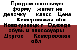 Продам школьную форму - жилет на девочку 3-4 класс › Цена ­ 1 - Кемеровская обл., Новокузнецк г. Одежда, обувь и аксессуары » Другое   . Кемеровская обл.